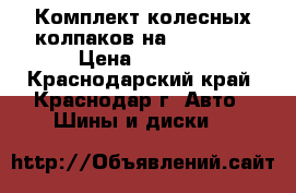 Комплект колесных колпаков на solyaris › Цена ­ 1 200 - Краснодарский край, Краснодар г. Авто » Шины и диски   